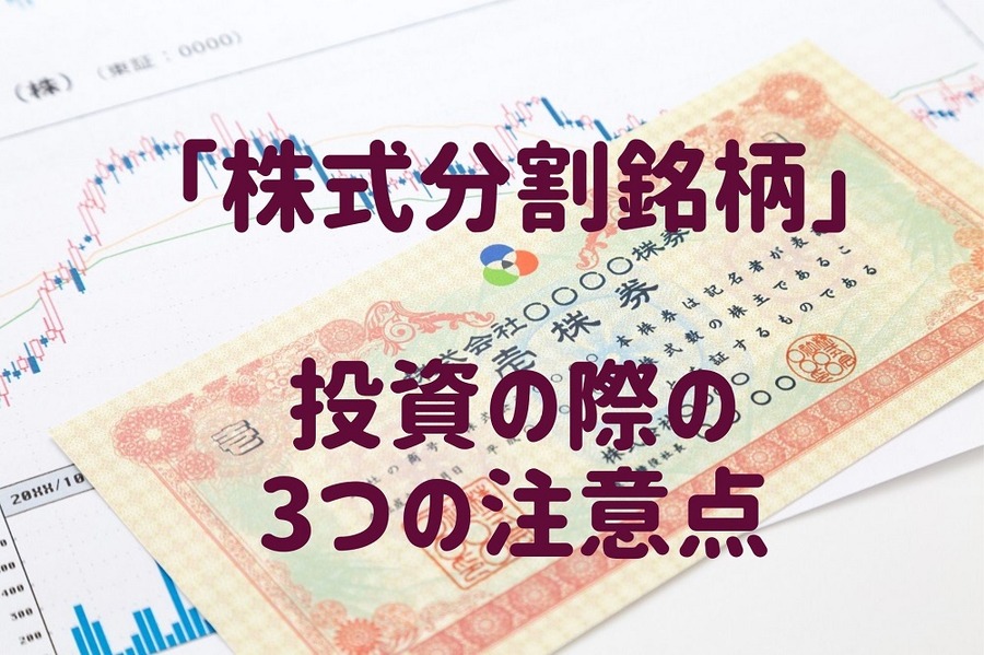「株式分割銘柄」 投資の際の3つの注意点
