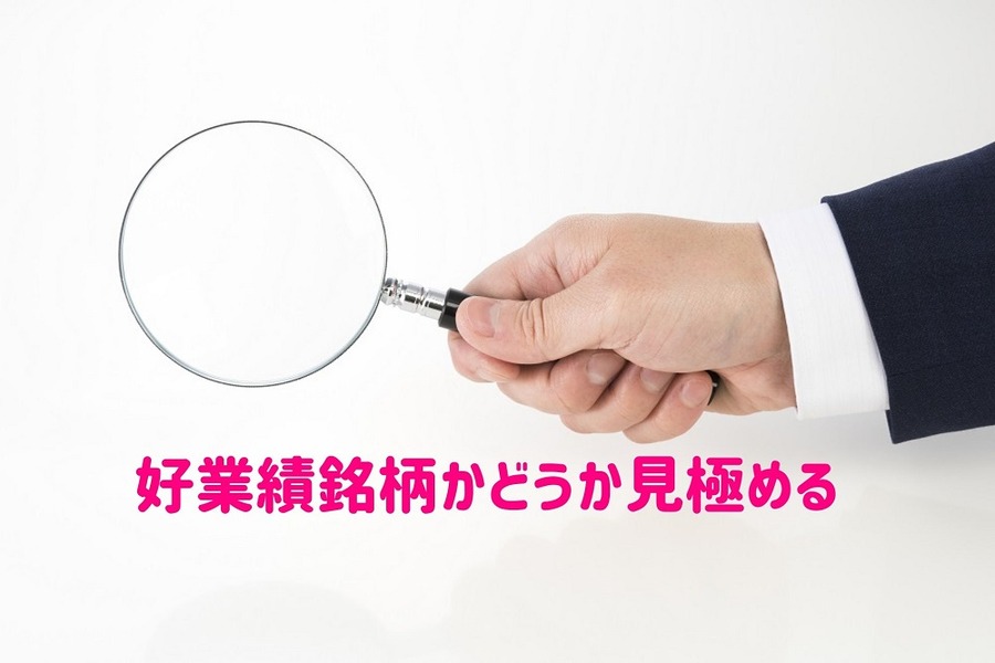 好業績銘柄かどうか見極める