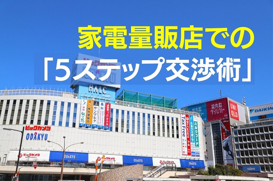 家電量販店での 「5ステップ交渉術」
