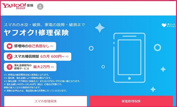ヤフオク!修理保険