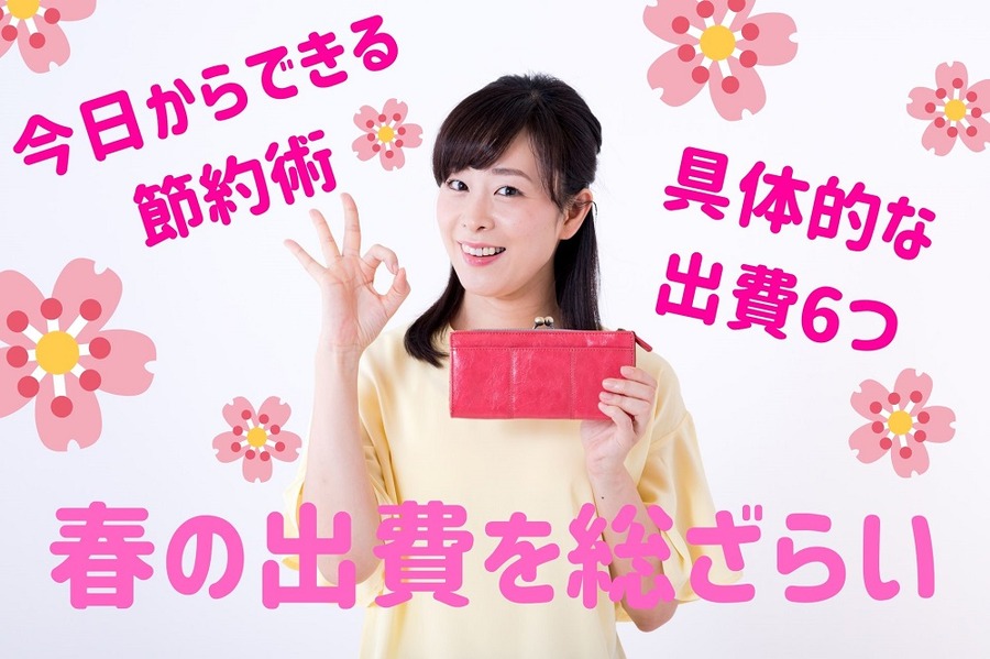 春の出費を総ざらい