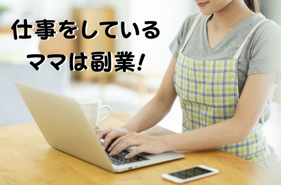 仕事をしているママは副業