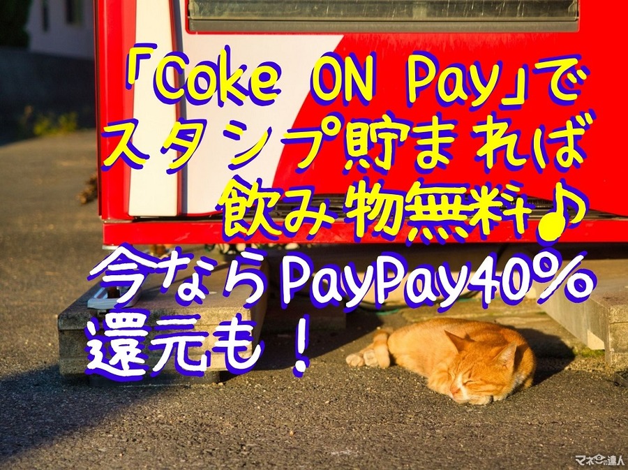 【自販機専用キャッシュレス】アプリ「Coke ON Pay」でスタンプ貯まれば飲み物無料　今ならPayPay40％還元も！