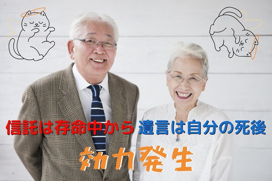 遺言は自分の死後、信託は存命中から