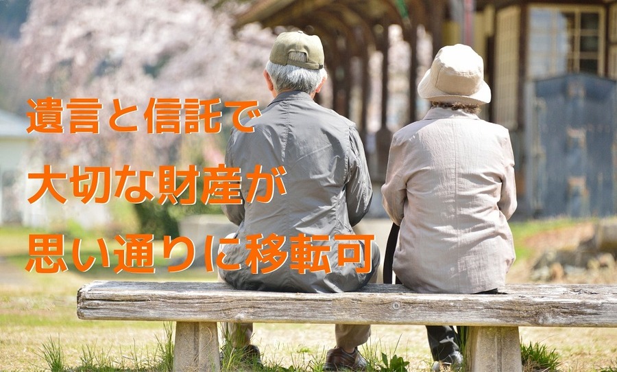 遺言と信託で大切な財産が思い通りに移転可