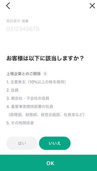 上場企業の役員や社員、関係者かどうかの問いもあります