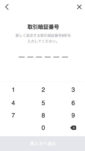 、6桁の暗証番号を自分で決めて入力