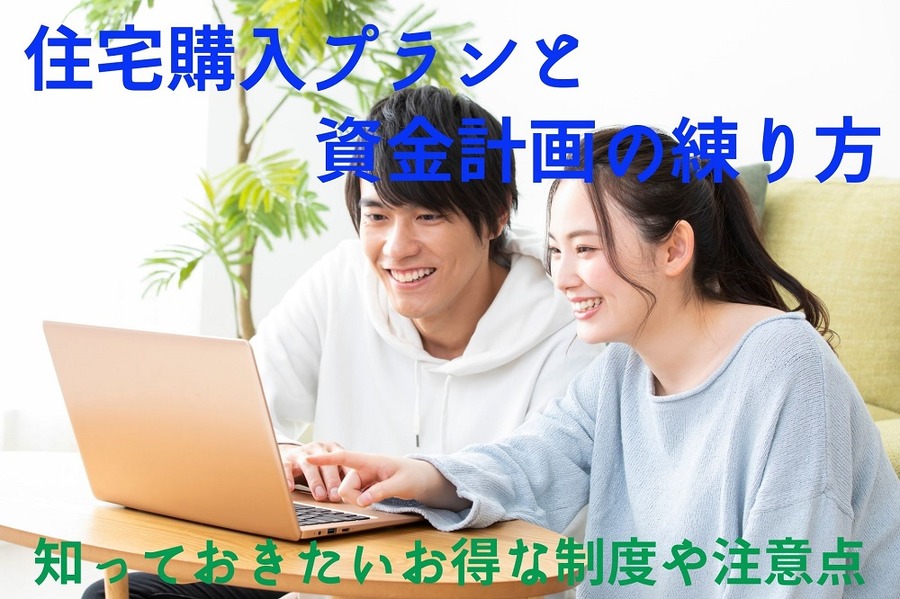 住宅購入プランと資金計画の練り方