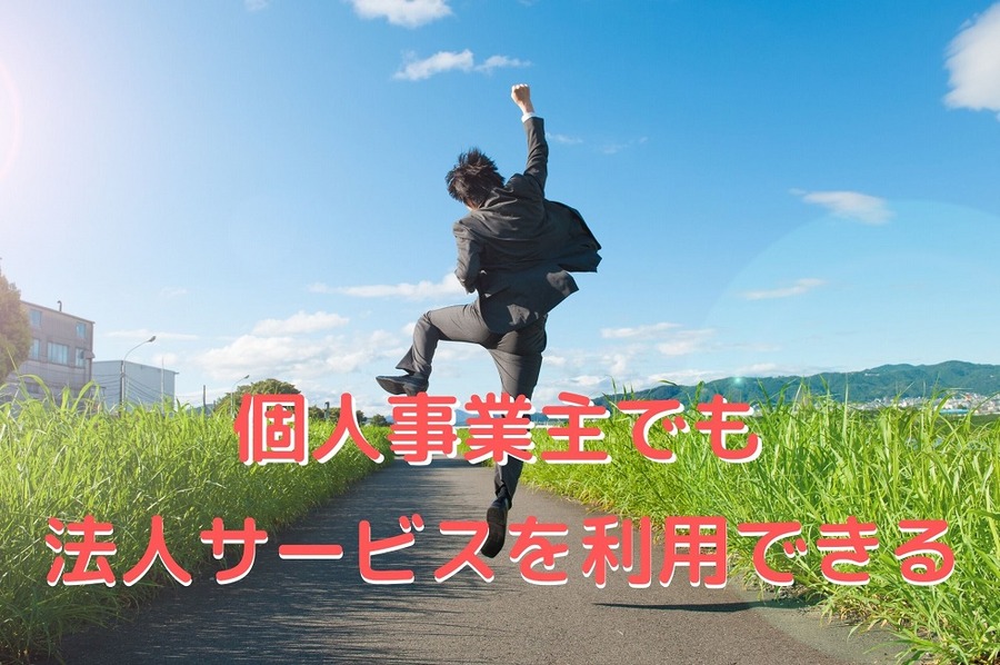 個人事業主でも法人サービスを利用できる
