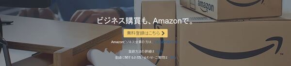 Amazonビジネス
