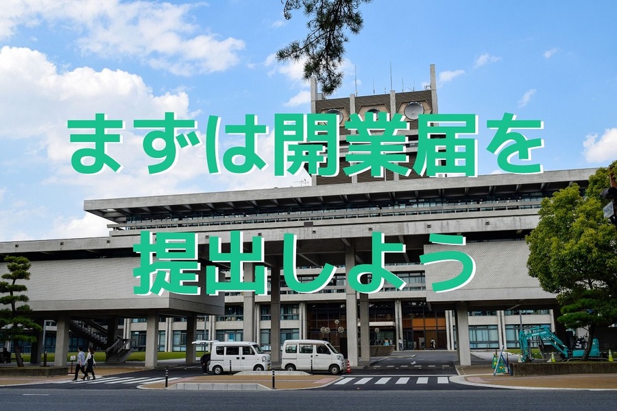 まずは開業届を提出しよう