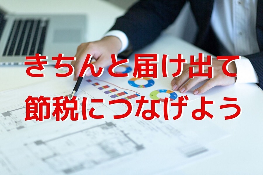 きちんと届け出て節税につなげよう