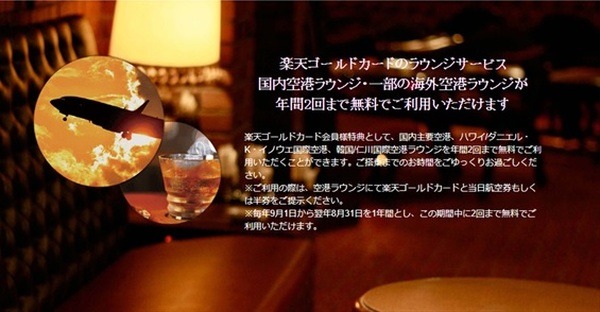 楽天ゴールドカードのラウンジ利用