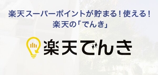 楽天でんき