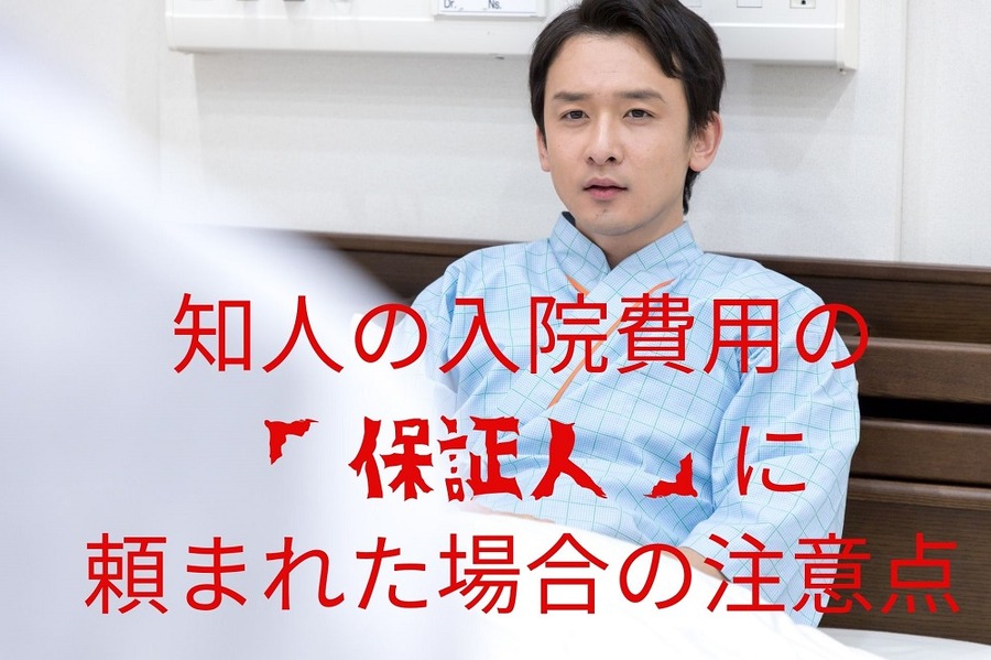 知人の入院費用の 保証人に 頼まれた場合の注意点