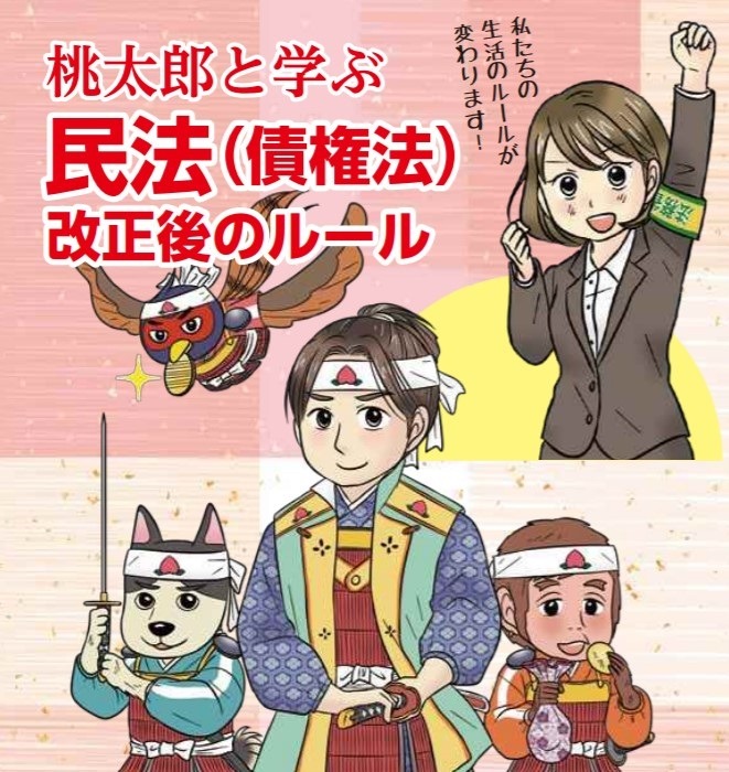 桃太郎と学ぶ民法改正後のルール