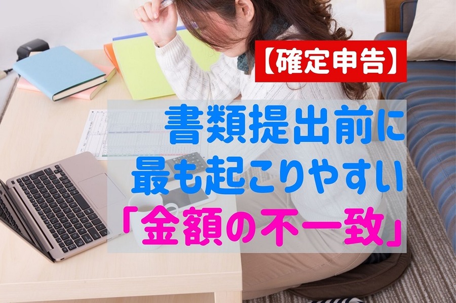 【確定申告】書類の提出前に最も起こりやすい「金額の不一致」