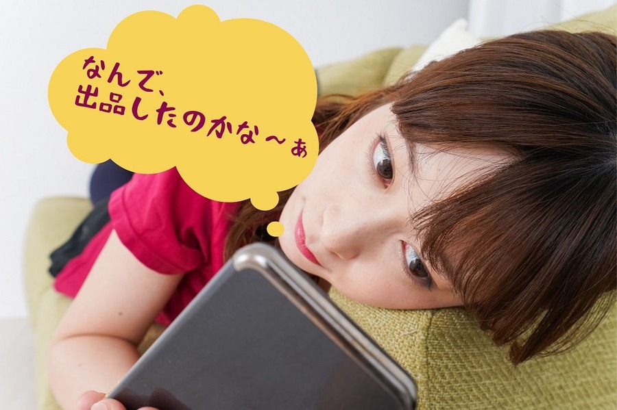 なんで、出品したのかなぁ