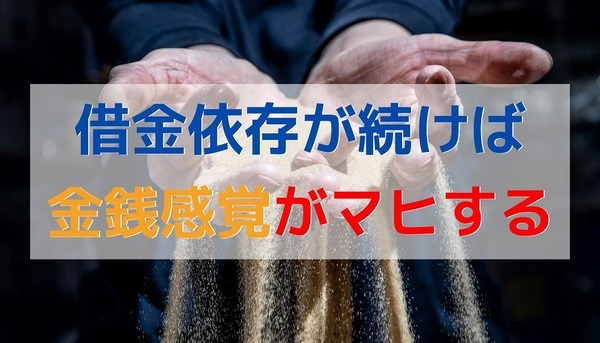 借金依存が続けば金銭感覚がマヒする