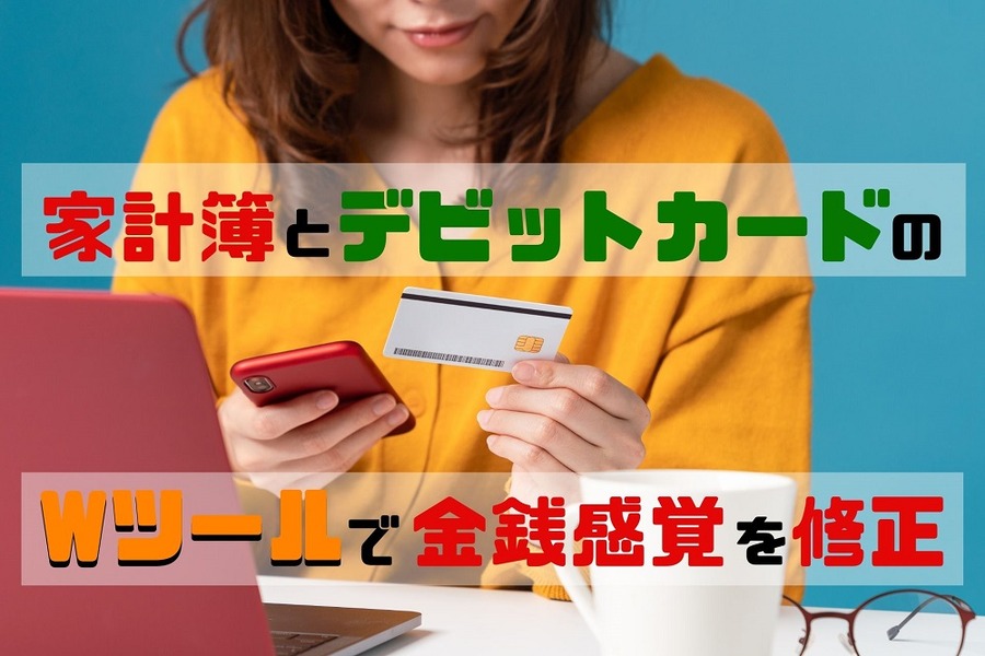 Wツールで金銭感覚を修正