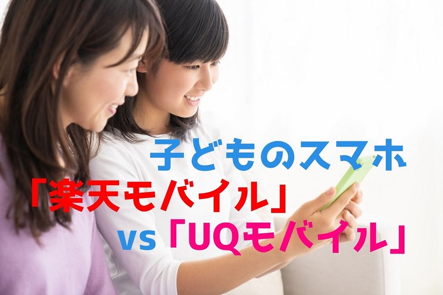 子どものスマホに 「楽天モバイル」ではなく「UQモバイル」を選んだ理由