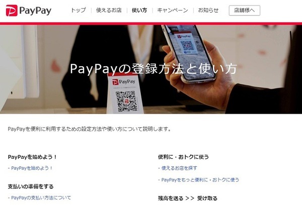 ペイペイの登録方法と使い方