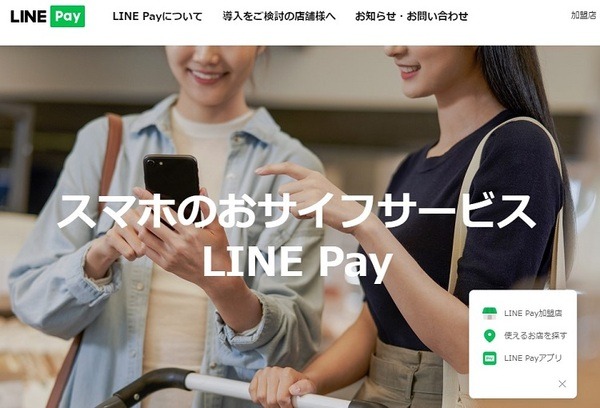 ラインペイ