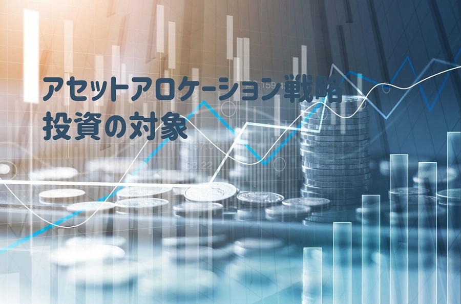 セットアロケーション戦略投資の対象