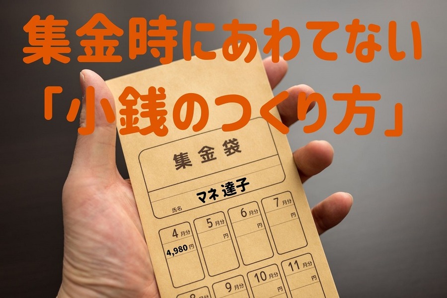 集金時にあわてない 「小銭のつくり方」