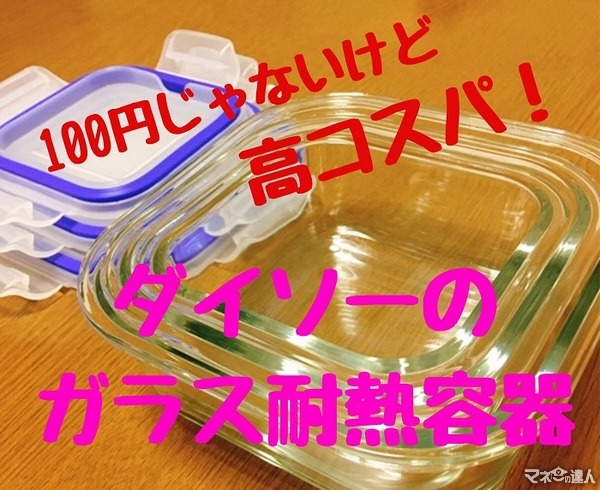 100円じゃないけどコスパ抜群な「ダイソーのガラス耐熱容器」　私の使い方を紹介