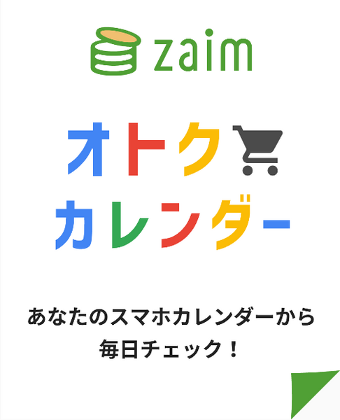 オトクカレンダー