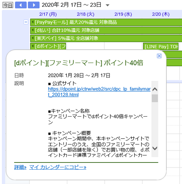 オトクカレンダーの「ファミマが実施するdポイントのキャンペーン」