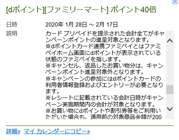ファミリーマートのポイント40倍キャンペーンの注意点