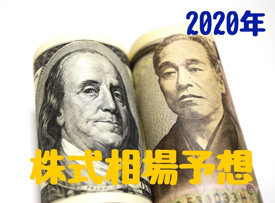 今年の株式相場予想