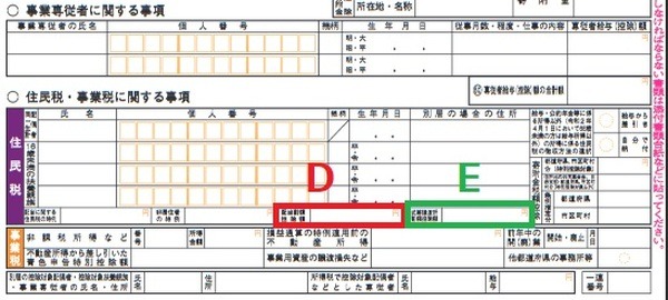配当割額Dと株式等譲渡所得割額Eを転記