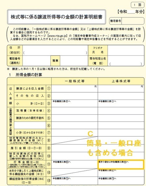 簡易・一般口座を含めCを記載する場合