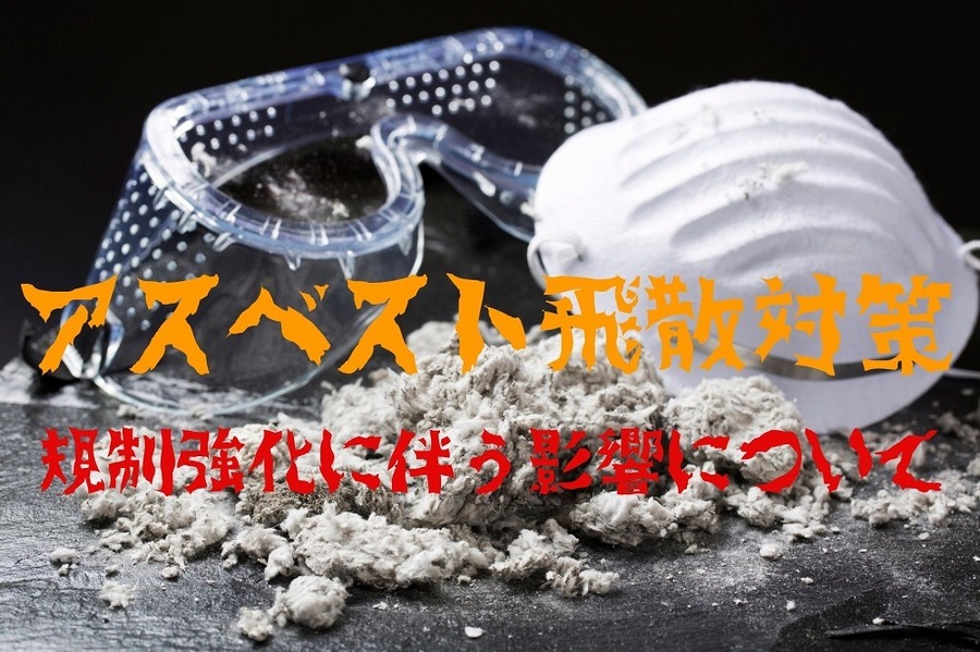 アスベスト飛散対策