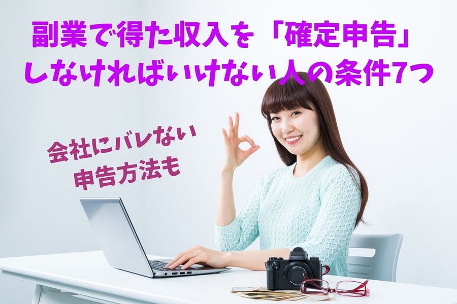 副業で得た収入を「確定申告」しなければいけない人の条件7つ
