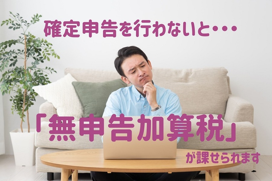 確定申告を行わないとどうなる