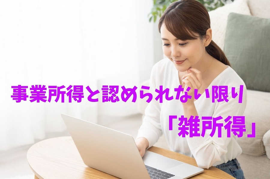 事業所得と認められない限り、雑所得