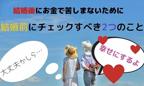 結婚前に金銭感覚チェック