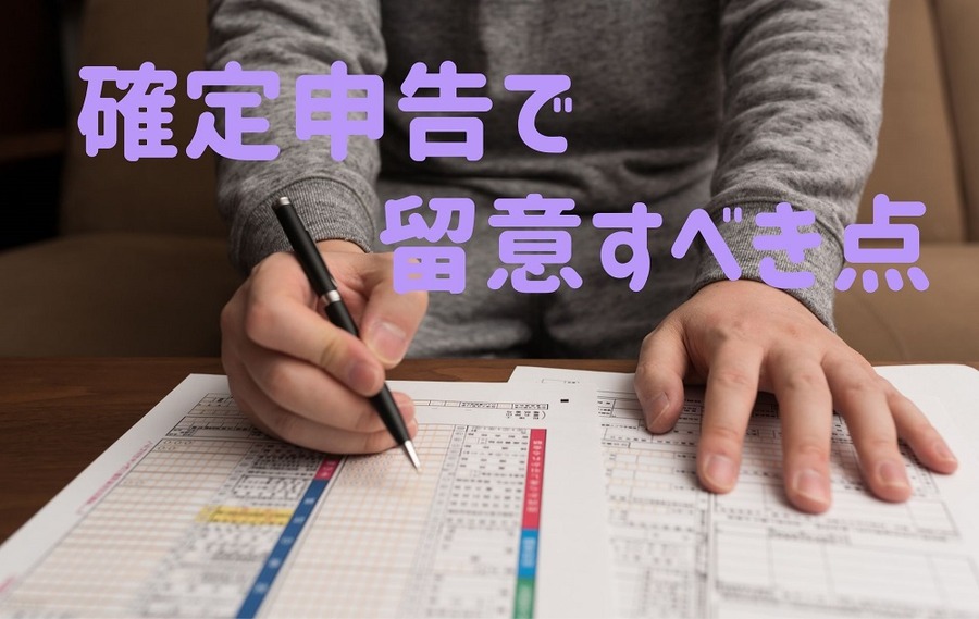 確定申告で留意すべき点