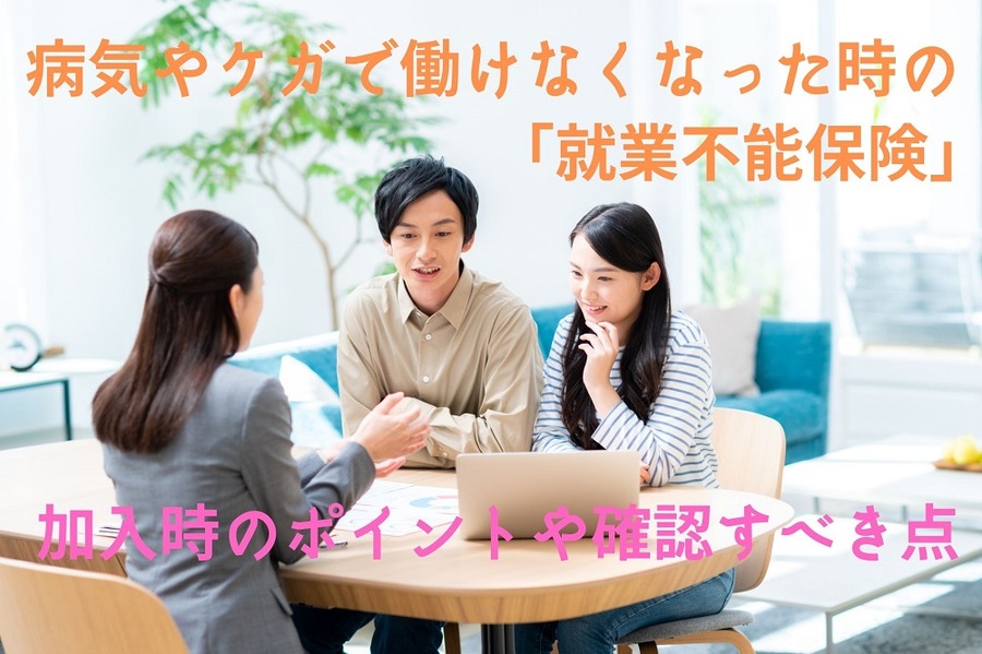 病気やケガで働けなくなった時の 「就業不能保険」