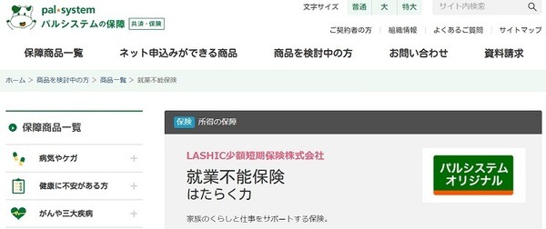 パルシステムの「就業不能保険」