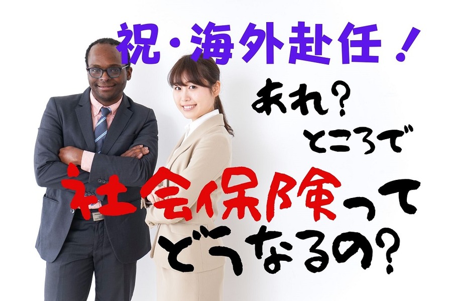 海外赴任したときの社会保険がよくわからない