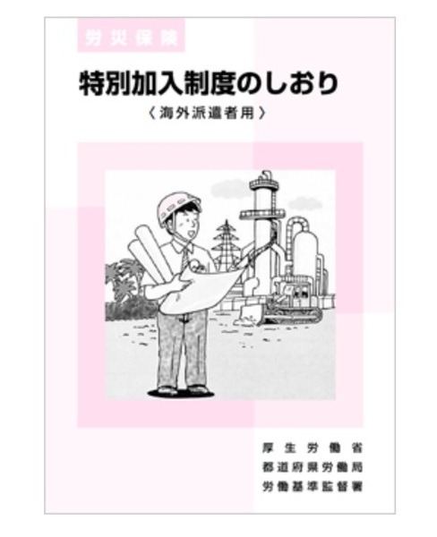 厚労省・海外派遣者特別加入制度のしおり