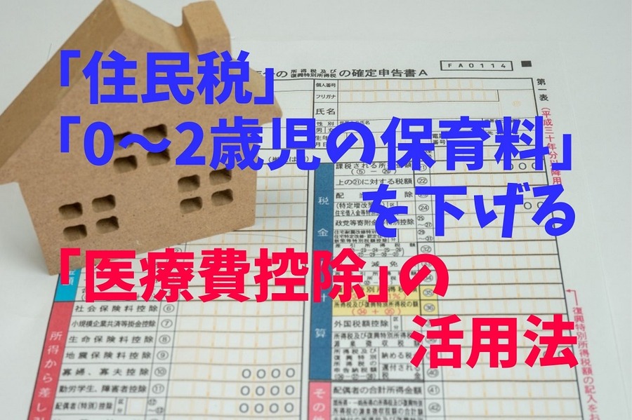 「住民税」 「0～2歳児の保育料」を下げる 「医療費控除」の活用法