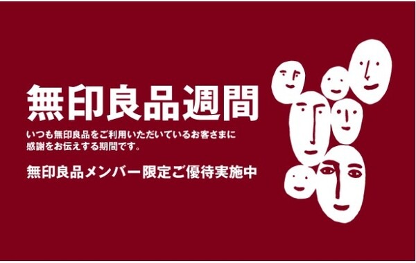 無印良品週間