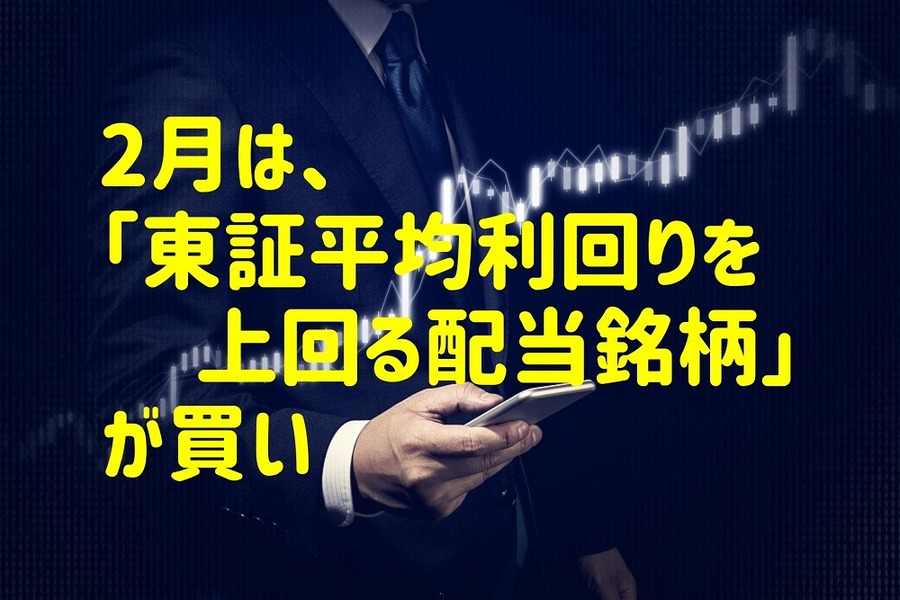 2月は、「東証平均利回りを上回る」配当銘柄が買い