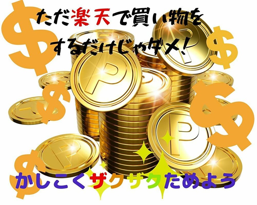 楽天ポイントをざくざく貯める